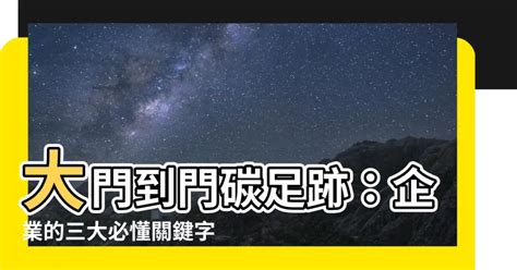 大門到大門|碳盤查一定要懂的三個數字：14064